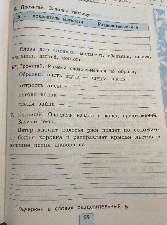 Прочитай. Заполни таблицу. ь — показатель мягкости / Разделительный ь