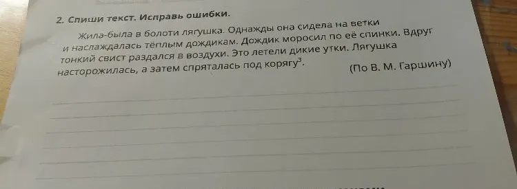 Спиши текст. Исправь ошибки. Жила-была в болоти лягушка. Однажды она сидела на ветки и наслаждалась тёплым дождикам...