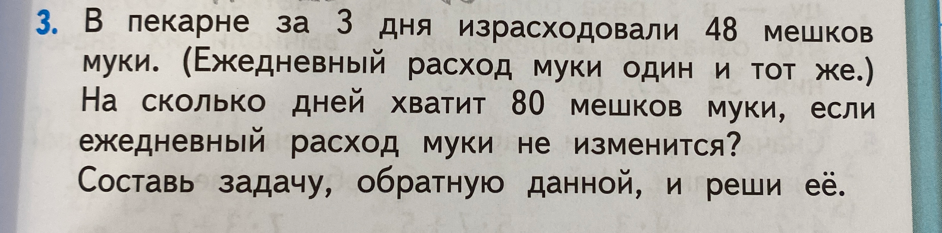 В пекарне за 3 дня израсходовали 48 мешков муки. На сколько дней хватит 80 мешков муки, если ежедневный расход муки не изменится? Составь задачу, обратную данной, и реши её.
