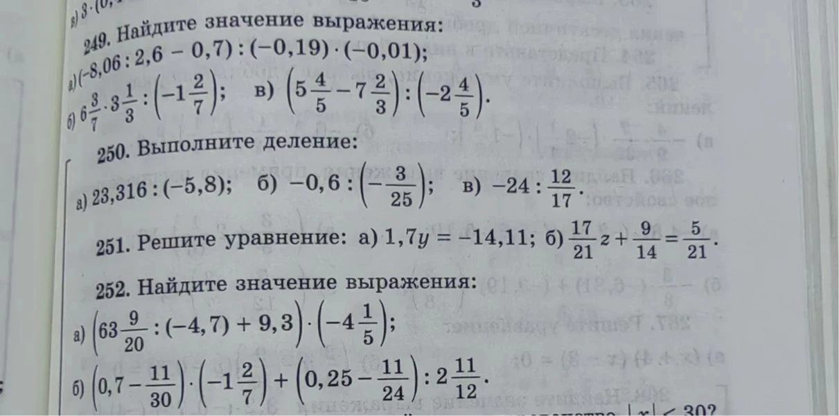 249. Найдите значение выражения: а) (-8,06 : 2,6 - 0,7) : (-0,19) * (-0,01); 250. Выполните деление; 251. Решите уравнение; 252. Найдите значение выражения.