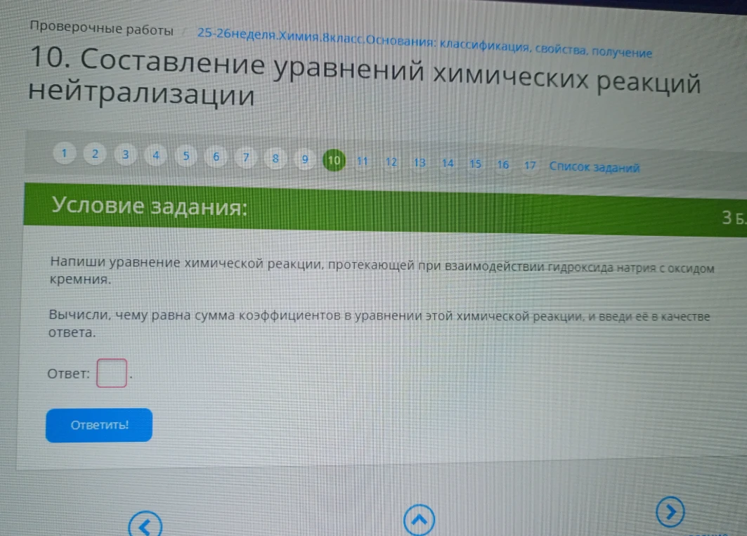 Напиши уравнение химической реакции, протекающей при взаимодействии гидроксида натрия с оксидом кремния. Вычисли сумму коэффициентов.