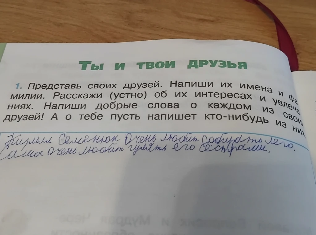 Представь своих друзей. Напиши их имена и фамилии. Расскажи (устно) об их интересах и увлечениях. Напиши добрые слова о каждом из своих друзей! А о тебе пусть напишет кто-нибудь из них.