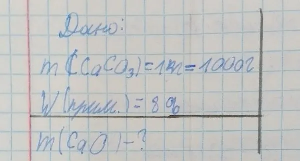 Дано: m(CaCO3)=1кг=1000г, w(прим.)=8%. Найти: m(CaO)