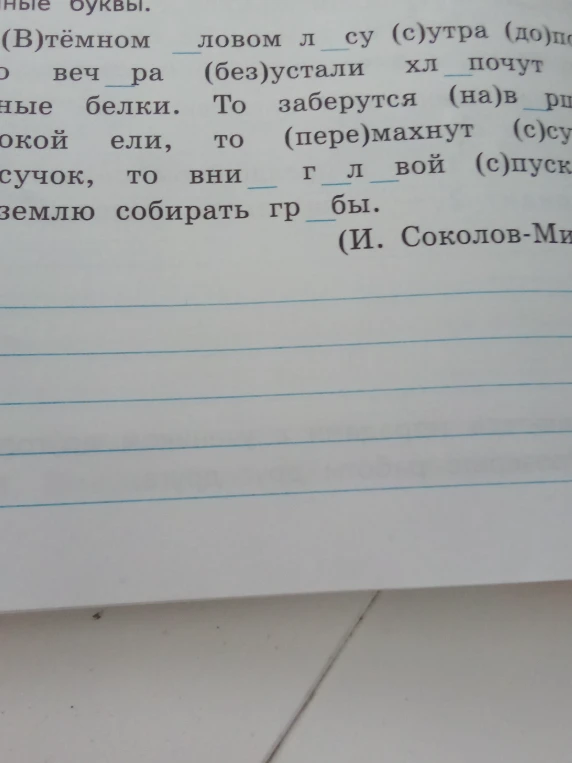 Вставьте пропущенные буквы. (В)тёмном __ловом л__су (с)утра (до)веч__ра (без)устали хл__почут...