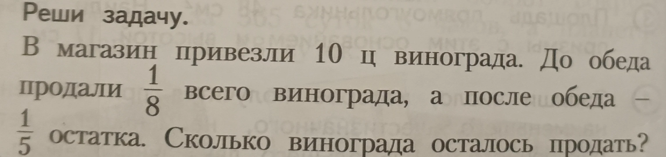 В магазин привезли 10 ц винограда. До обеда продали 1/8 всего винограда, а после обеда — 1/5 остатка. Сколько винограда осталось продать?