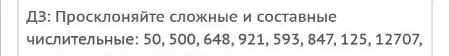 Просклоняйте сложные и составные числительные: 50, 500, 648, 921, 593, 847, 125, 12707