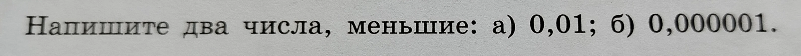 Напишите два числа, меньшие: а) 0,01; б) 0,000001.