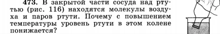 473. В закрытой части сосуда над ртутью находятся молекулы воздуха и паров ртути. Почему с повышением температуры уровень ртути в этом колене понижается?