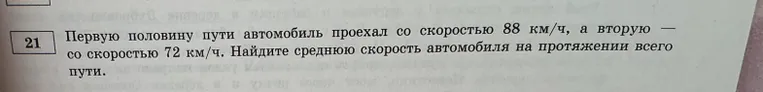 Первую половину пути автомобиль проехал со скоростью 88 км/ч, а вторую — со скоростью 72 км/ч. Найдите среднюю скорость автомобиля на протяжении всего пути.