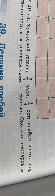 10 га, кукурузой засеяно 2/5 поля, 1/4 оставшейся части поля — подсолнечником, а оставшаяся часть — рожью. Сколько гектаров за-