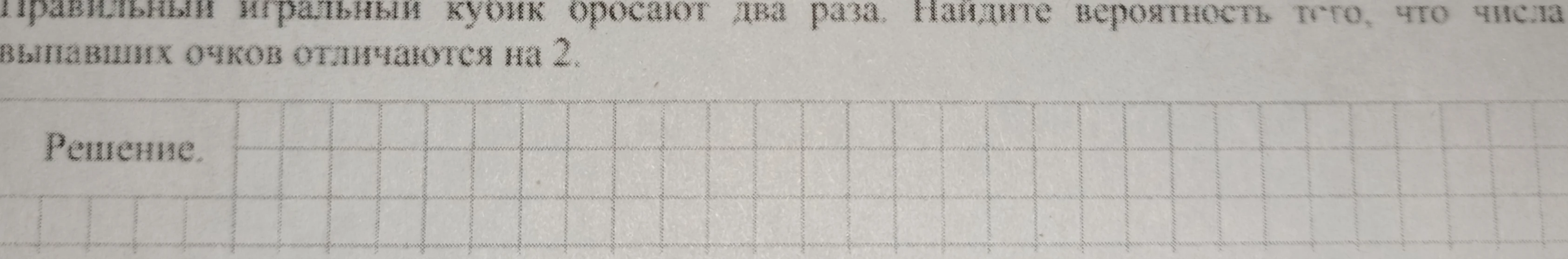 Правильный игральный кубик бросают два раза. Найдите вероятность того, что числа выпавших очков отличаются на 2.