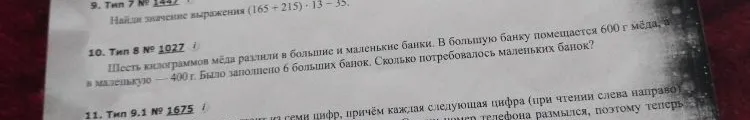 Шесть килограммов мёда разлили в большие и маленькие банки. В большую банку помещается 600 г мёда, а в маленькую — 400 г. Было заполнено 6 больших банок. Сколько потребовалось маленьких банок?