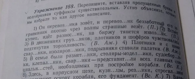 Упражнение 168. Перепишите, вставляя пропущенные буквы и подчёркивая суффиксы существительных.