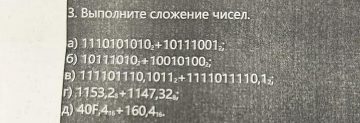 Выполните сложение чисел: а) 1110101010₂ + 10111001₂; б) 10111010₂ + 10010100₂; в) 111101110,1011₂ + 1111011110,1₂; г) 1153,2₈ + 1147,32₈; д) 40F,4₁₆ + 160,4₁₆.