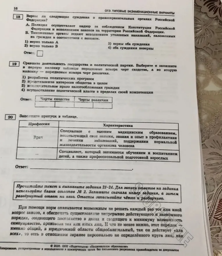 Решите задания ОГЭ по обществознанию: про правоохранительные органы, сравнение государства и политической партии, заполнение таблицы профессий.
