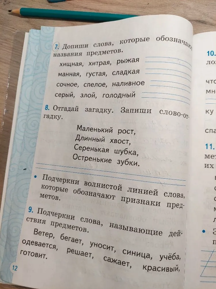 7. Допиши слова, которые обозначают названия предметов. 8. Отгадай загадку. Запиши слово-отгадку. 9. Подчеркни слова, называющие действия предметов.