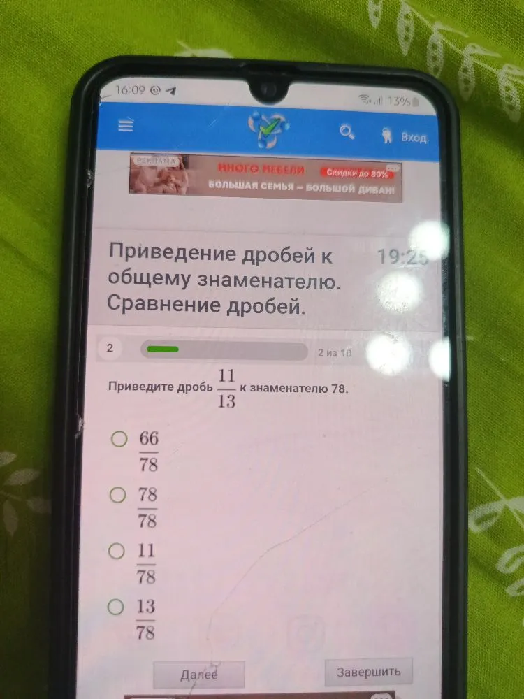 Приведите дробь 11/13 к знаменателю 78.