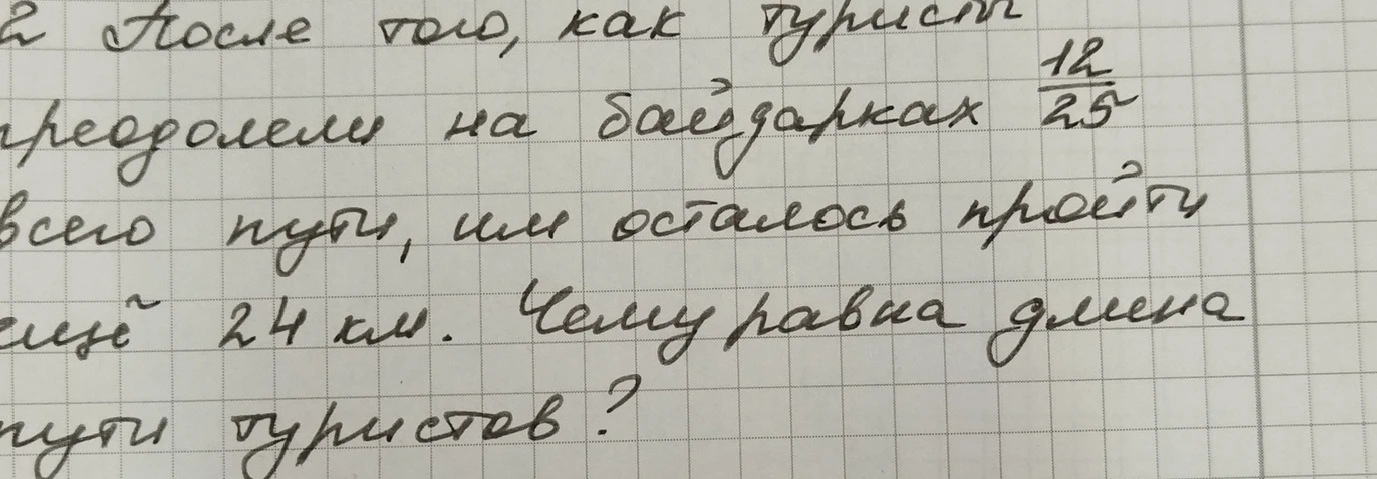 После того, как туристы преодолели на байдарках 12/25 всего пути, им осталось пройти ещё 24 км. Чему равна длина пути туристов?