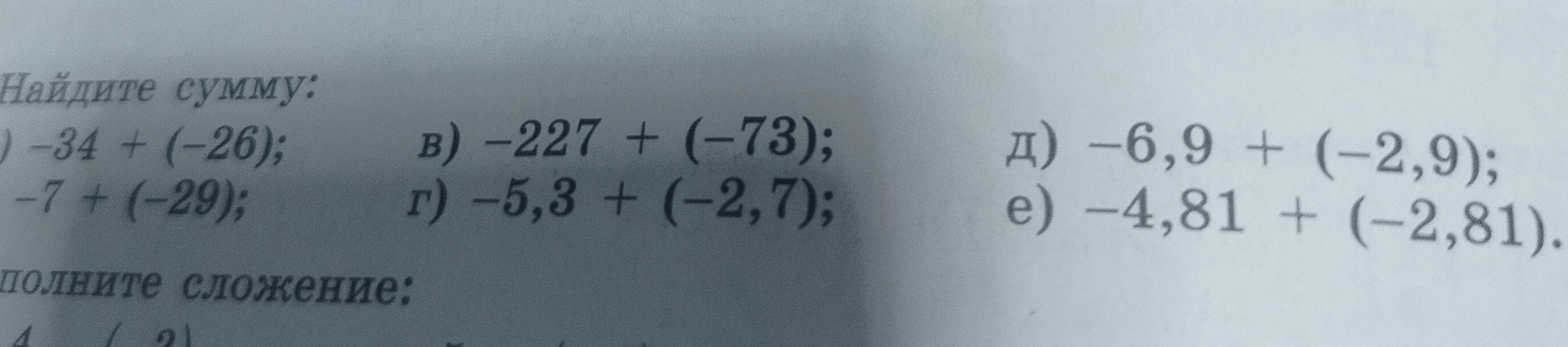 Найдите сумму: а) -34 + (-26); б) -7 + (-29); в) -227 + (-73); г) -5,3 + (-2,7); д) -6,9 + (-2,9); е) -4,81 + (-2,81).