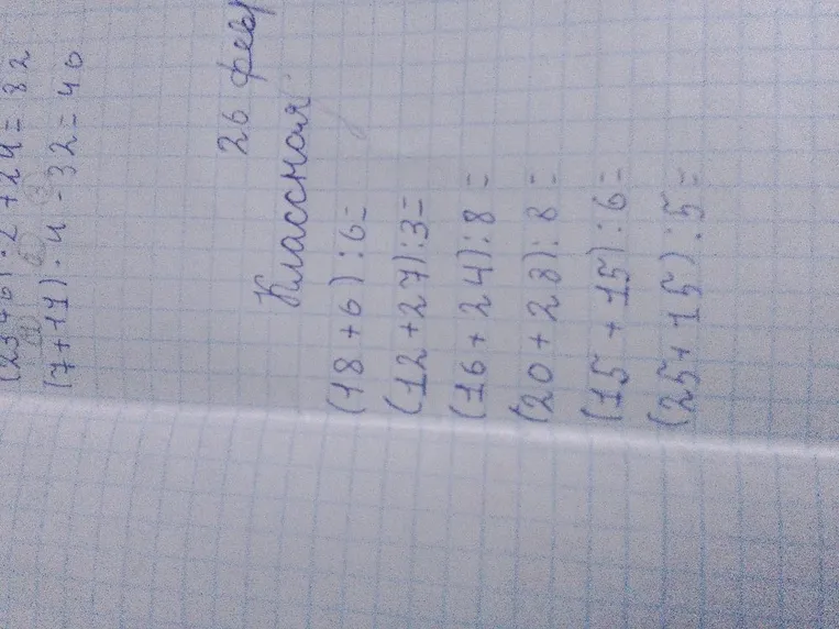Вычислите значения выражений: (18+6):6, (12+27):3, (16+24):8, (20+28):8, (15+15):6, (25+15):5