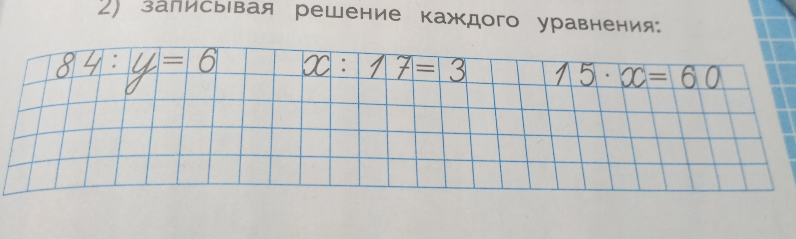 Решите уравнения: 84 : y = 6, x : 17 = 3, 15 * x = 60