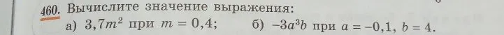 Вычислите значение выражения: а) 3,7m² при m = 0,4; б) -3a³b при a = -0,1, b = 4.