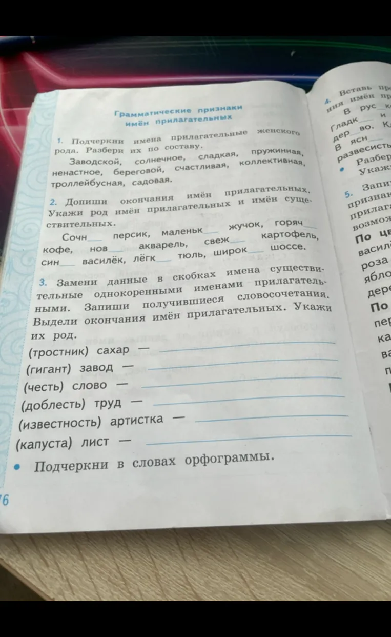 Грамматические признаки имён прилагательных. 1. Подчеркни имена прилагательные женского рода. Разбери их по составу. 2. Допиши окончания имён прилагательных. Укажи род имён прилагательных и имён существительных. 3. Замени данные в скобках имена существительные однокоренными именами прилагательными.