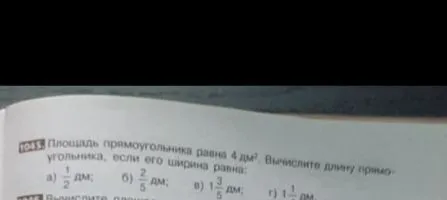 Площадь прямоугольника равна 4 дм². Вычислите длину прямоугольника, если его ширина равна: а) 1/2 дм; б) 2/5 дм; в) 1 3/5 дм; г) 1 1/3 дм.