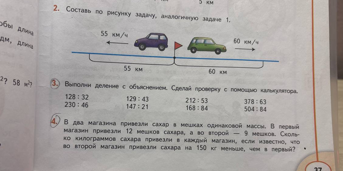 Составь по рисунку задачу, аналогичную задаче 1. Выполни деление с объяснением. В два магазина привезли сахар в мешках одинаковой массы...