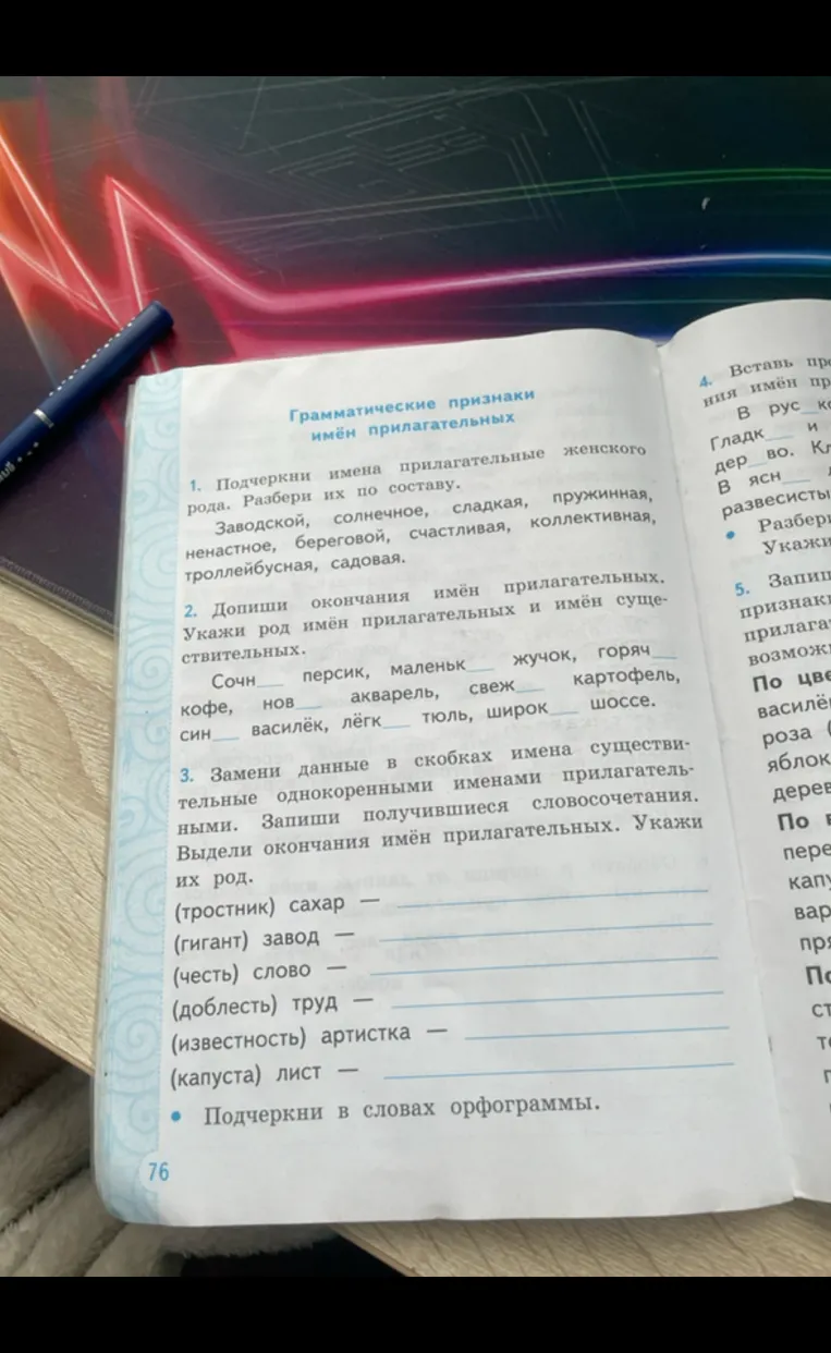 1. Подчеркни имена прилагательные женского рода. Разбери их по составу. 2. Допиши окончания имён прилагательных. Укажи род имён прилагательных и имён существительных. 3. Замени данные в скобках имена существительные однокоренными именами прилагательными. Запиши получившиеся словосочетания. Выдели окончания имён прилагательных. Укажи их род.
