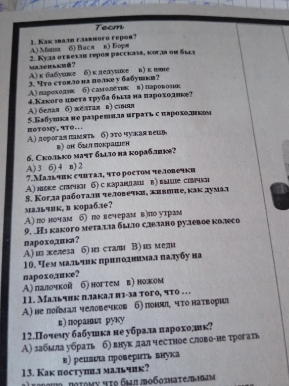 Тест по рассказу Б. Житкова «Как я ловил человечков». Ответы на вопросы 1-13.