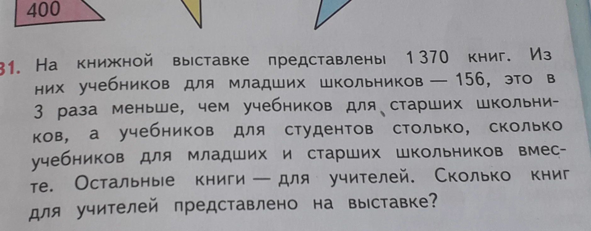 На книжной выставке представлены 1370 книг. Из них учебников для младших школьников — 156, это в 3 раза меньше, чем учебников для старших школьников, а учебников для студентов столько, сколько учебников для младших и старших школьников вместе. Остальные книги — для учителей. Сколько книг для учителей представлено на выставке?
