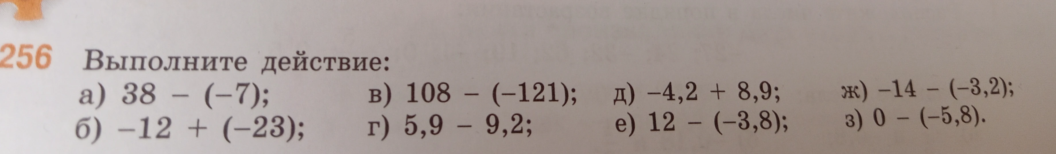 Выполните действие: а) 38 - (-7); б) -12 + (-23); в) 108 - (-121); г) 5,9 - 9,2; д) -4,2 + 8,9; е) 12 - (-3,8); ж) -14 - (-3,2); з) 0 - (-5,8).