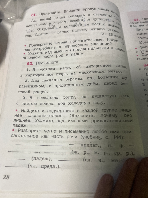Прочитайте. Впишите пропущенные буквы. Ах, весна! Такая теплынь и свежесть!