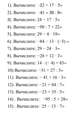 Вычислите: -22 + 17 * 5
