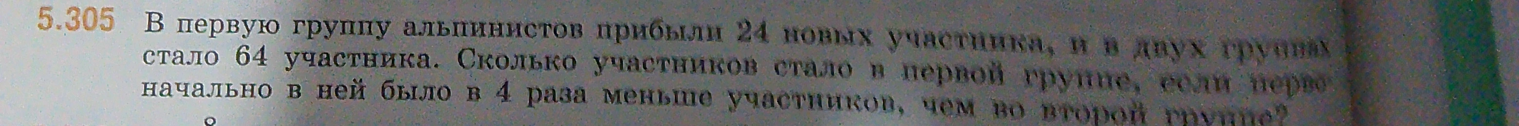 В первую группу альпинистов прибыли 24 новых участника, и в двух группах стало 64 участника. Сколько участников стало в первой группе, если первоначально в ней было в 4 раза меньше участников, чем во второй группе?