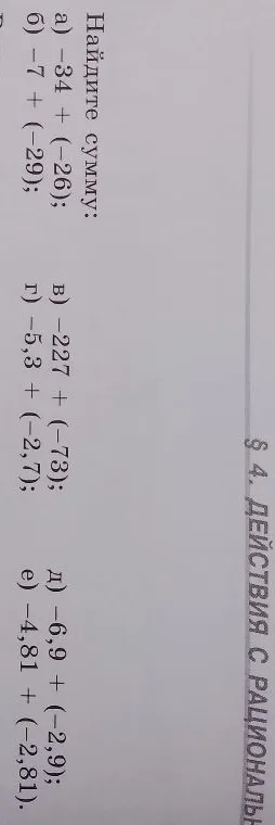 Найдите сумму: а) -34 + (-26); б) -7 + (-29); в) -227 + (-73); г) -5,3 + (-2,7); д) -6,9 + (-2,9); е) -4,81 + (-2,81).