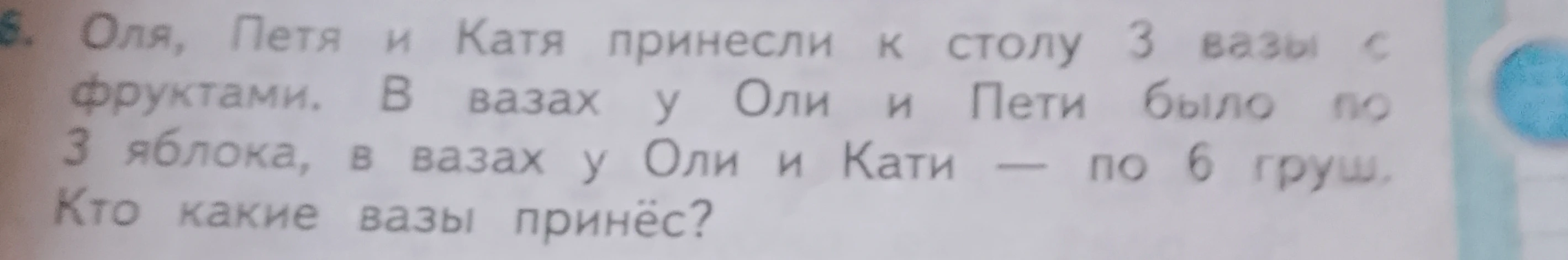 Оля, Петя и Катя принесли к столу 3 вазы с фруктами. В вазах у Оли и Пети было по 3 яблока, в вазах у Оли и Кати — по 6 груш. Кто какие вазы принёс?