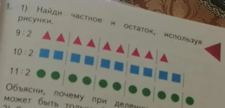 Найди частное и остаток, используя рисунки: 9 : 2, 10 : 2, 11 : 2.