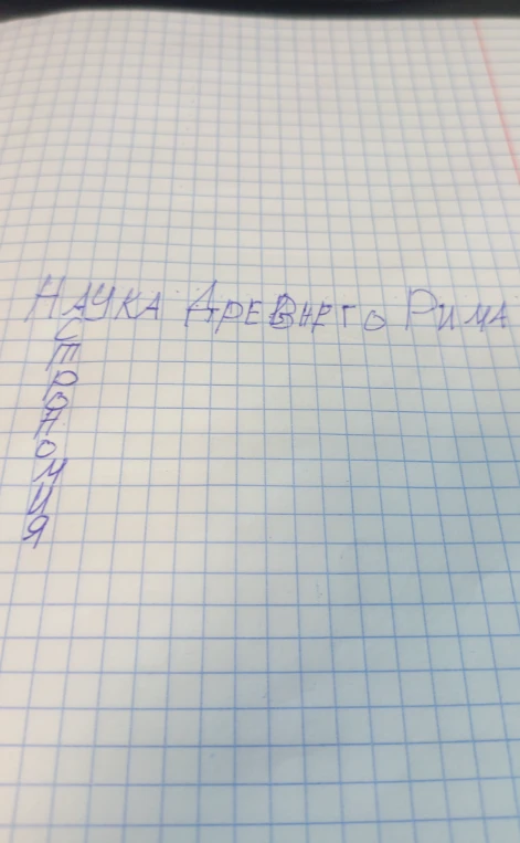 Наука Древнего Рима
