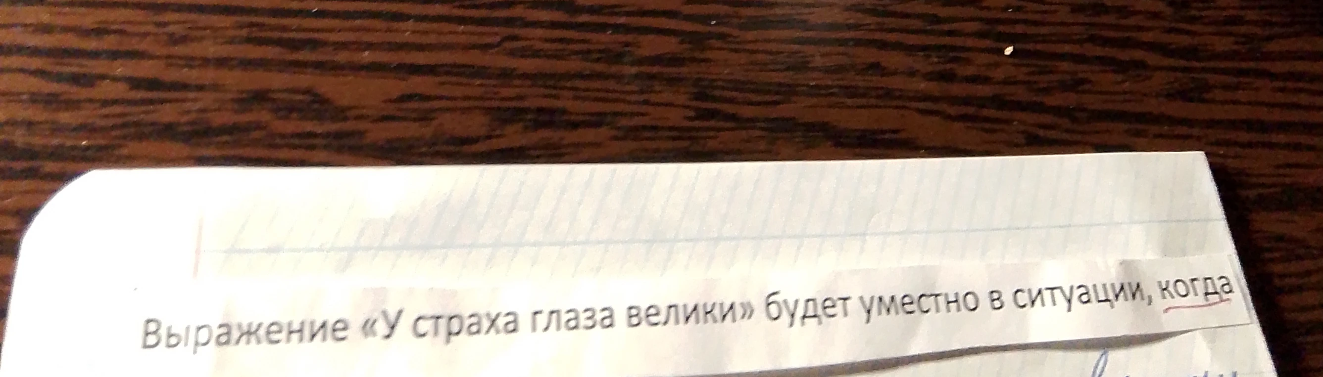Выражение «У страха глаза велики» будет уместно в ситуации, когда