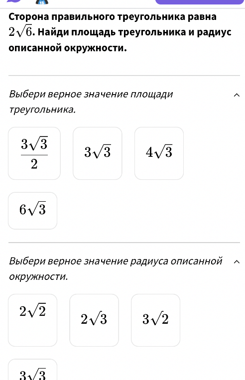 Сторона правильного треугольника равна 2√6. Найди площадь треугольника и радиус описанной окружности.