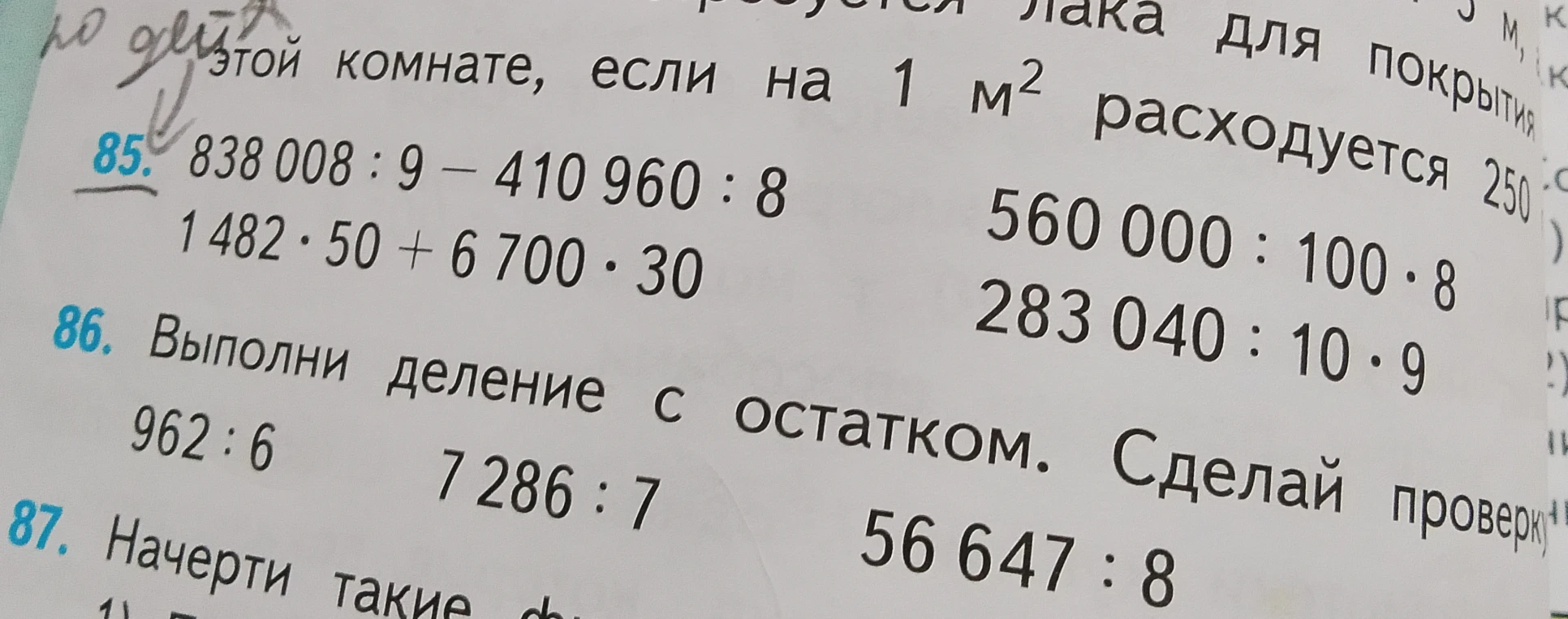 85. 838 008 : 9 - 410 960 : 8. 86. Выполни деление с остатком. Сделай проверку.