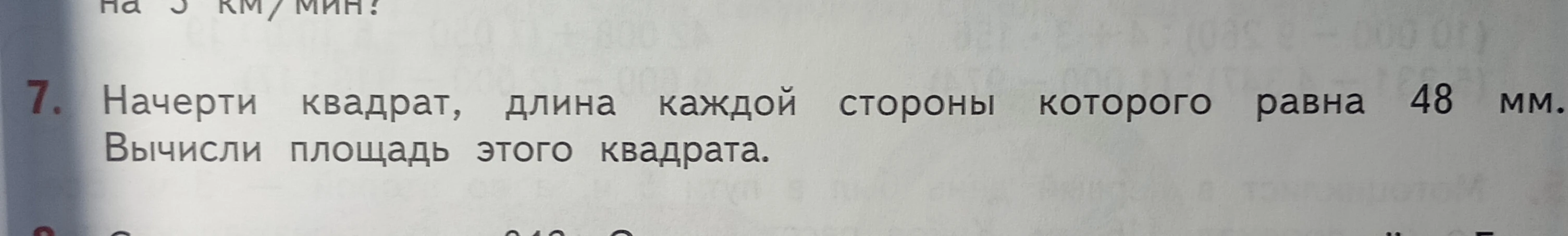 Начерти квадрат, длина каждой стороны которого равна 48 мм. Вычисли площадь этого квадрата.