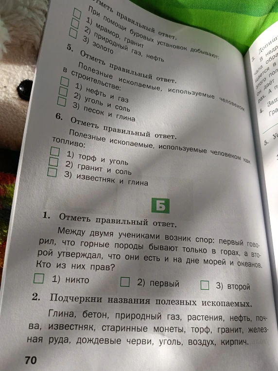 Отметь правильный ответ. Полезные ископаемые, используемые человеком в строительстве; используемые как топливо; спор о нахождении горных пород; подчеркни названия полезных ископаемых.