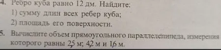 Ребро куба равно 12 дм. Найдите: 1) сумму длин всех ребер куба; 2) площадь его поверхности. Вычислите объем прямоугольного параллелепипеда, измерения которого равны 2,5 м; 4,2 м и 1,6 м.
