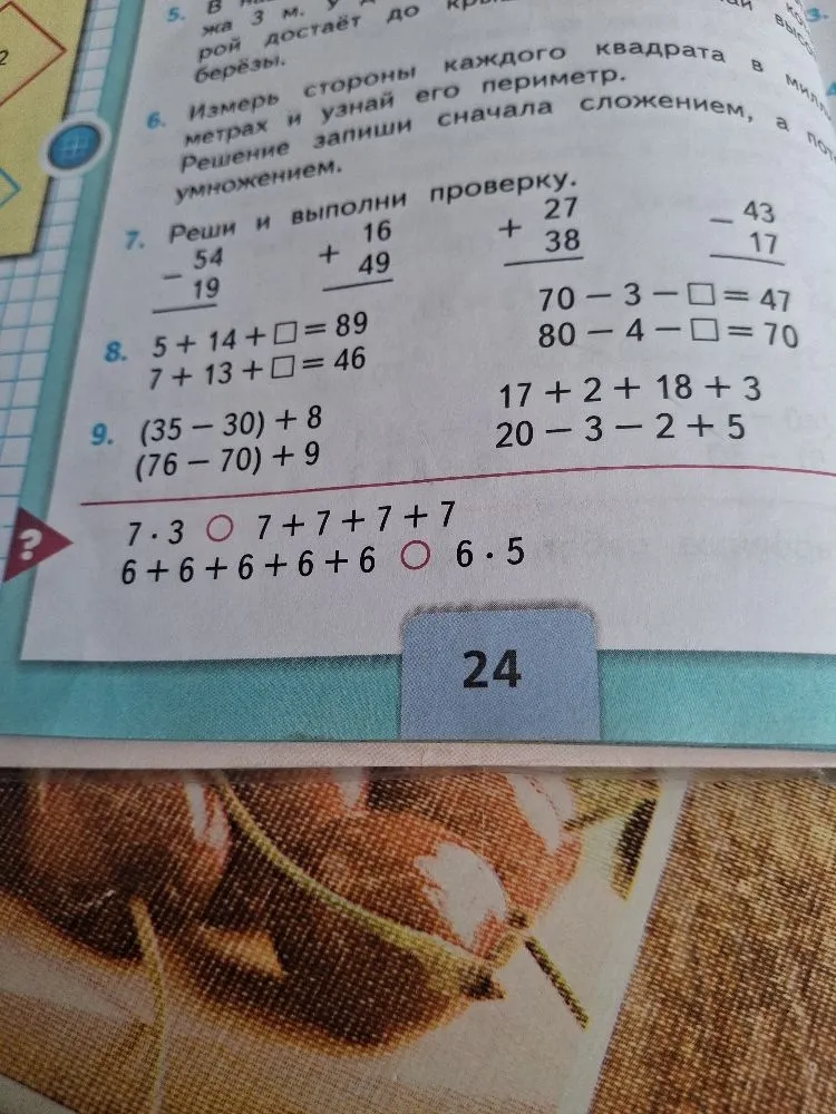 Реши и выполни проверку. Вставь пропущенные числа. Вычисли значения выражений.