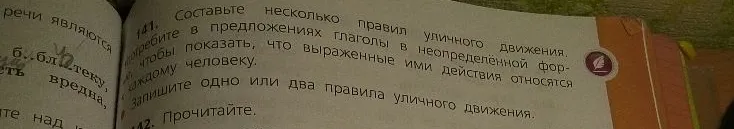 Составьте несколько правил уличного движения. Употребите в предложениях глаголы в неопределённой форме.
