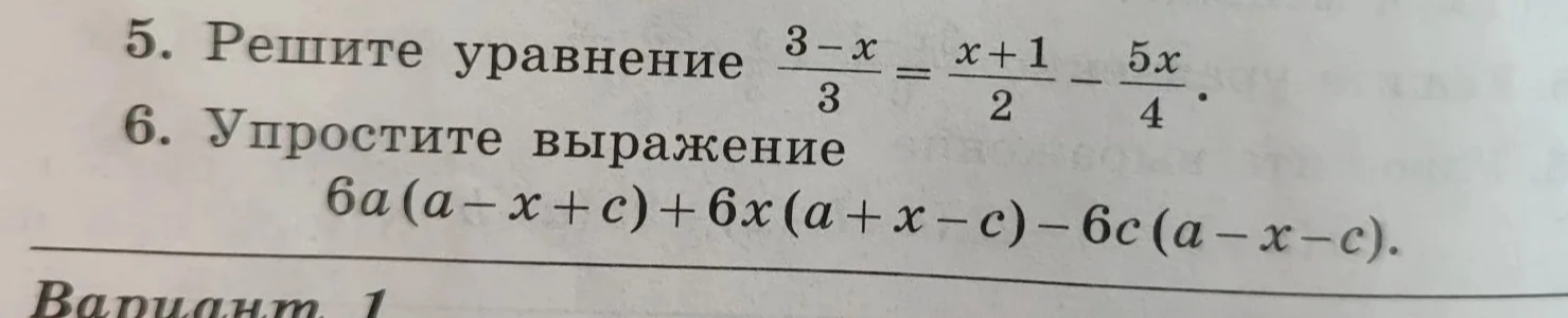 5. Решите уравнение (3-x)/3 = (x+1)/2 - 5x/4. 6. Упростите выражение 6a(a-x+c)+6x(a+x-c)-6c(a-x-c).