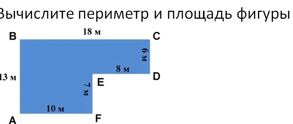 Вычислите периметр и площадь фигуры
